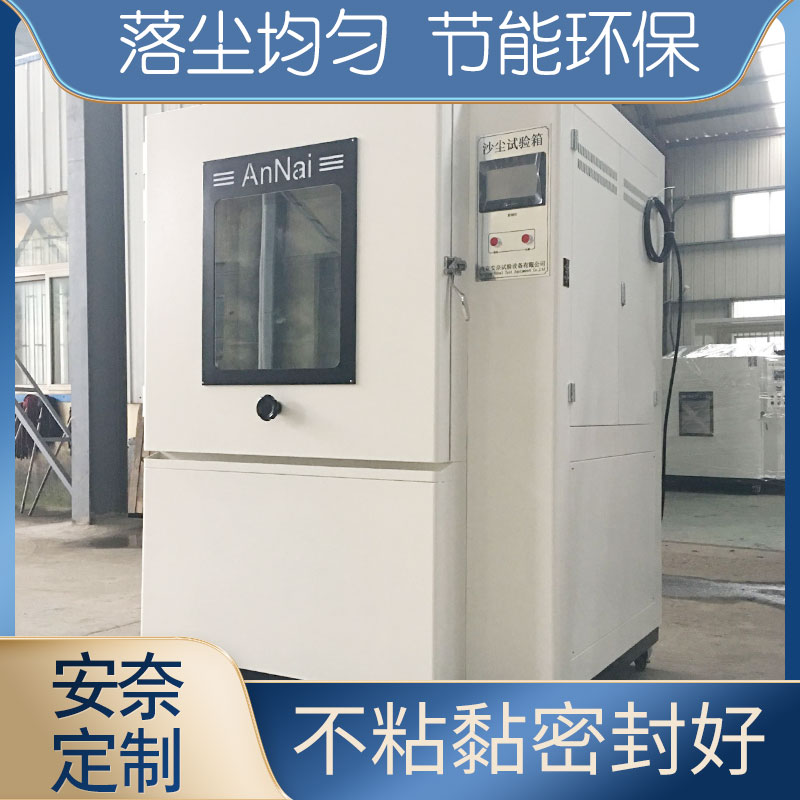 砂塵試驗箱