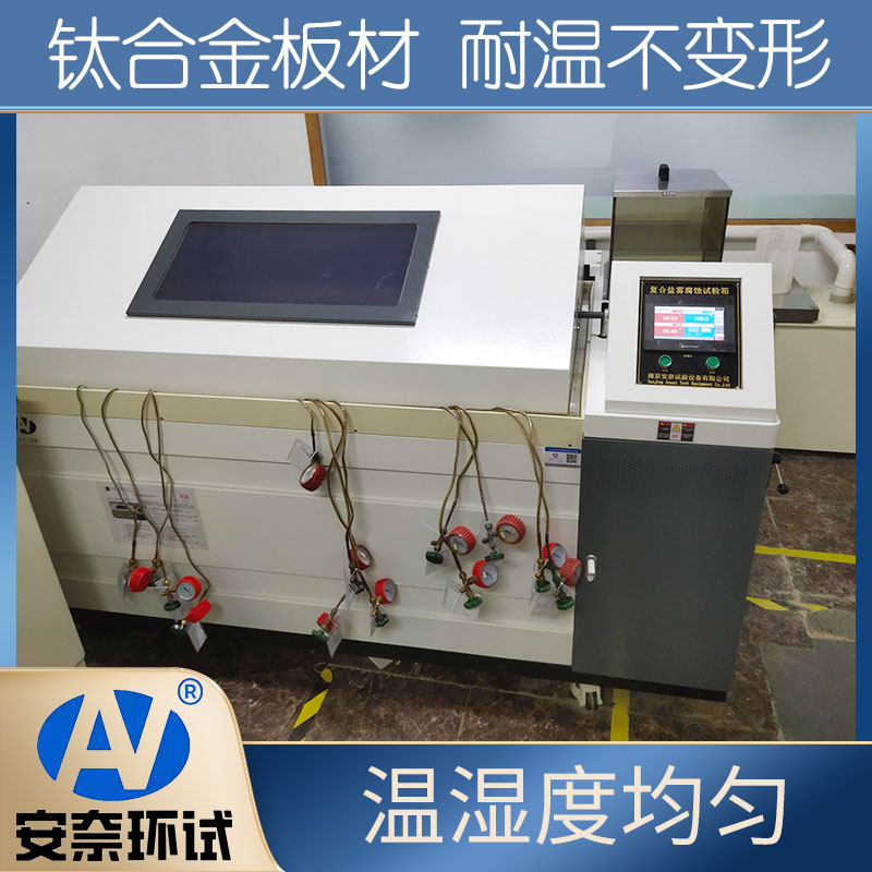 復(fù)合鹽霧試驗箱